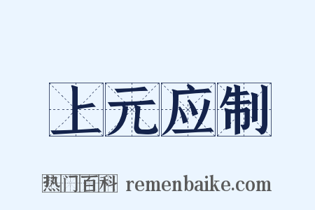 上元应制是什么意思的图片